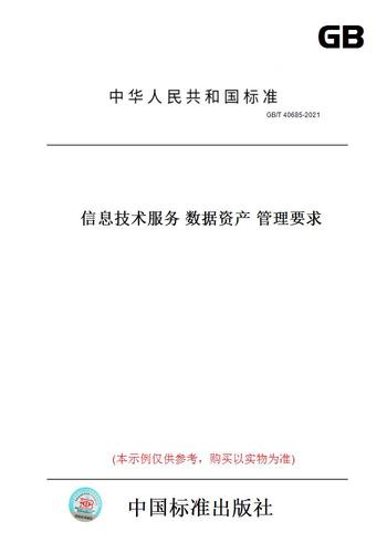 【纸版图书/标准】gb/t40685