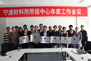 宁波材料所成功举办所级公共技术服务中心年度工作会议，推动技术服务高质量发展