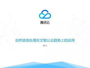 技术控 自然语言处理技术在文智趋势分析产品中的应用与技术服务